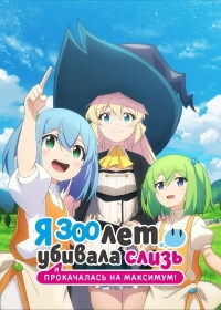 Сериал Я 300 лет убивала слизь и прокачалась на максимум/Slime Taoshite 300-nen, Shiranai Uchi ni Level Max ni Nattemashita  1 сезон онлайн