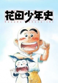 Сериал История юного Ханады/Hanada Shounen-shi онлайн