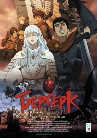 Сериал Берсерк. Золотой век/Berserk Ogon Jidai-hen онлайн