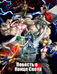 Сериал Повесть о конце света/Shuumatsu no Walküre  1 сезон онлайн