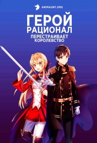 Сериал Герой-рационал перестраивает королевство/Genjitsu Shugi Yuusha no Oukoku Saikenki  1 сезон онлайн