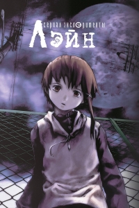 Сериал Эксперименты Лэйн/Serial Experiments: Lain онлайн