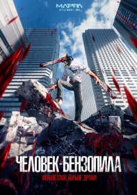 Сериал Человек-бензопила/Chainsaw Man онлайн