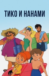 Сериал Тико и Нанами/Nanatsu no Umi no Tico онлайн