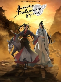 Сериал Магистр дьявольского культа/Mo Dao Zu Shi  3 сезон онлайн
