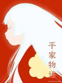 Сериал Повесть о доме Тайра/Heike Monogatari онлайн
