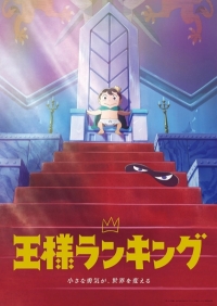 Сериал Рейтинг короля/Ousama Ranking  1 сезон онлайн