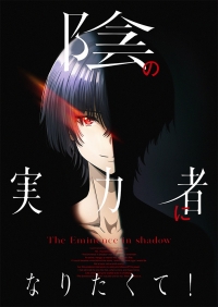Сериал Восхождение в тени!/Kage no Jitsuryokusha ni Naritakute!  1 сезон онлайн