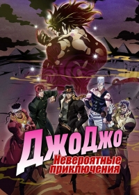 Сериал Невероятные приключения ДжоДжо/JoJo no Kimyou na Bouken: Stone Ocean  6 сезон онлайн