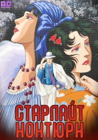 Сериал Старлайт Ноктюрн/Kasei Yakyoku онлайн