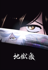 Сериал Адский рай/Jigokuraku  1 сезон онлайн