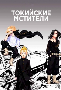 Сериал Токийские мстители/Tokyo Revengers  2 сезон онлайн