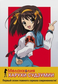 Сериал Меланхолия Харухи Судзумии/Suzumiya Haruhi no yuutsu  1 сезон онлайн