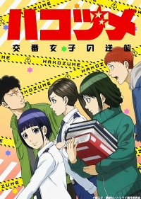 Сериал Контратака женщины-полицейского (2022)/Hakozume: Kouban Joshi no Gyakushuu онлайн