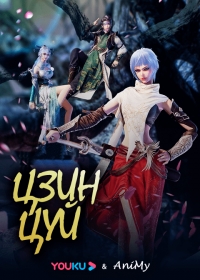 Сериал Цзин Цуй/Jing Cui онлайн