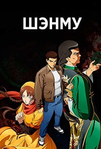 Сериал Шэнму/Shenmue the Animation онлайн