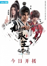 Сериал Бессмертие (2022)/Yong Sheng  1 сезон онлайн