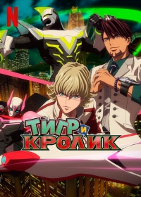 Сериал Тигр и Кролик/Tiger & Bunny  2 сезон онлайн