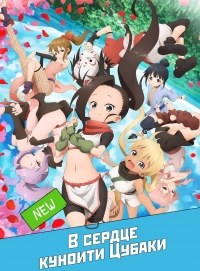 Сериал В сердце куноити Цубаки/Kunoichi Tsubaki no Mune no Uchi онлайн