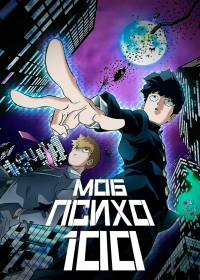 Сериал Моб Психо 100/Mob Psycho 100  3 сезон онлайн