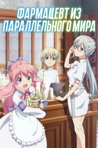 Сериал Фармацевт из параллельного мира/Isekai Yakkyoku онлайн
