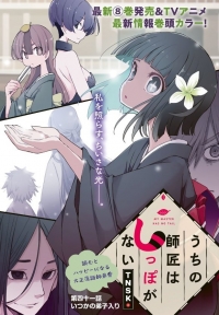 Сериал У моего мастера нет хвоста/Uchi no Shishou wa Shippo ga Nai онлайн
