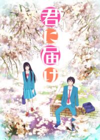 Сериал Достучаться до тебя/Kimi ni Todoke  1 сезон онлайн