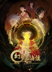 Сериал Фантастическая баллада о горах и морях/Huanmeng Shan Hai Yao онлайн