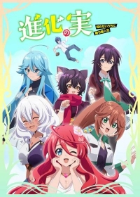 Сериал Плод эволюции/Shinka no Mi: Shiranai Uchi ni Kachigumi Jinsei  2 сезон онлайн