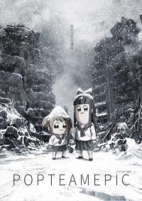 Сериал Попсовый Эпос/Pop Team Epic  2 сезон онлайн