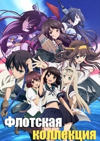 Сериал Флотская коллекция/Kantai Collection: KanColle  2 сезон онлайн