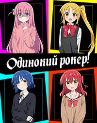 Сериал Одинокий рокер!/Bocchi the Rock!  1 сезон онлайн