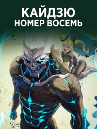 Сериал Кайдзю № 8/Kaiju No. 8  1 сезон онлайн