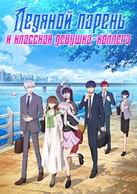 Сериал Ледяной парень и классная девушка-коллега/Koori Zokusei Danshi to Cool na Douryou Joshi онлайн