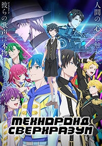 Сериал Технороид: Сверхразум/Technoroid: Overmind онлайн