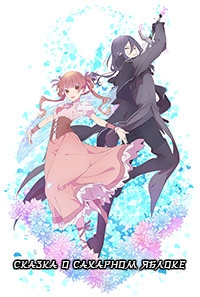 Сериал Сказка о сахарном яблоке/Sugar Apple Fairy Tale  1 сезон онлайн