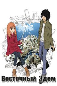 Сериал Восточный Эдем/Higashi no Eden онлайн