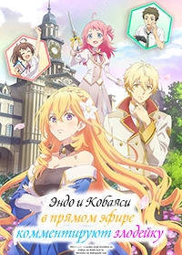 Сериал Эндо и Кобаяси в прямом эфире комментируют злодейку/Tsundere Akuyaku Reijou Liselotte to Jikkyou no Endou-kun to Kaisetsu no Kobayashi-san онлайн
