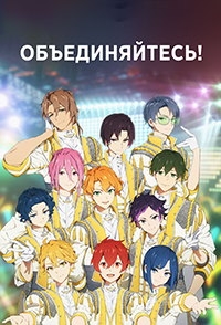 Сериал Объединяйтесь!/UniteUp!  1 сезон онлайн