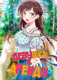 Сериал Девушка в Аренду/Kanojo, Okarishimasu  3 сезон онлайн