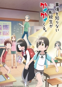 Сериал Пустоголовый переведенный ученик/Jijou wo Shiranai Tenkousei ga Guigui Kuru онлайн