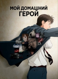 Сериал Мой домашний герой/My Home Hero онлайн
