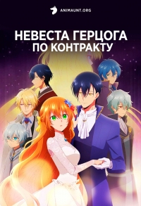 Сериал Невеста герцога по контракту/Kanojo ga Koushaku-tei ni Itta Riyuu онлайн