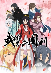 Сериал Неповторимый еженедельник боевых искусств/Wulin Buer Zhoukan онлайн