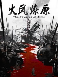 Сериал Разрушительное действие времени/Huo Feng Liao Yuan  1 сезон онлайн