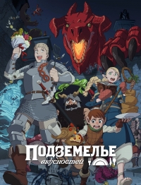 Сериал Еда подземелья/Dungeon Meshi онлайн
