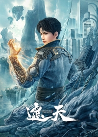 Сериал Окутывая небеса/Zhe Tian онлайн