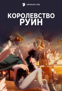 Сериал Королевство руин/Hametsu no Oukoku  1 сезон онлайн