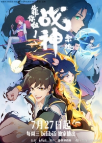 Сериал Полагаюсь на тебя, система бога войны/Kao Ni La Zhanshen Xitong онлайн