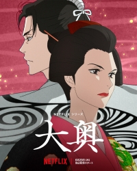 Сериал Ооку: Внутренние покои/Ooku: The Inner Chambers онлайн